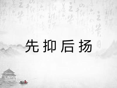 先抑后扬
