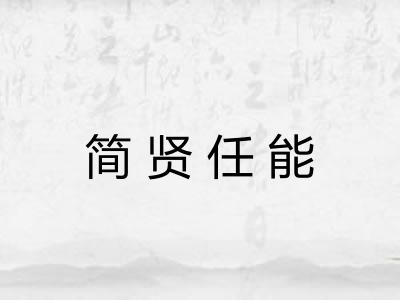 简贤任能