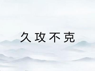 久攻不克