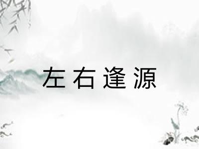 左右逢源