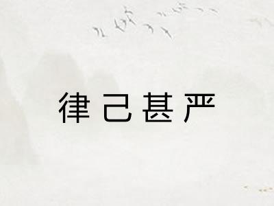 律己甚严