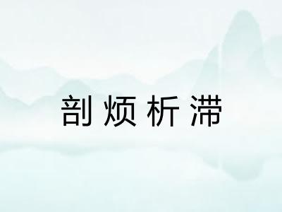 剖烦析滞