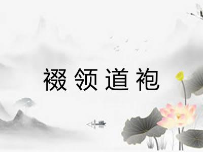 裰领道袍