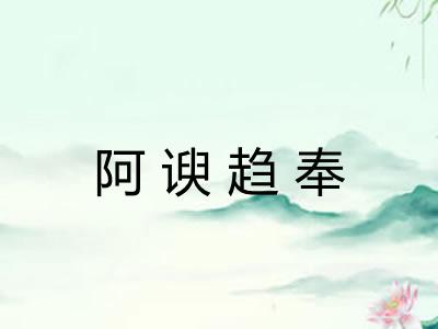 阿谀趋奉