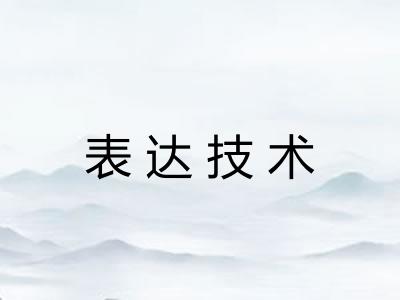 表达技术