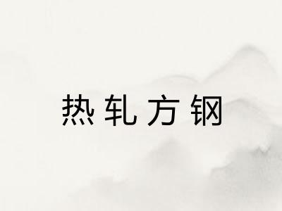 热轧方钢