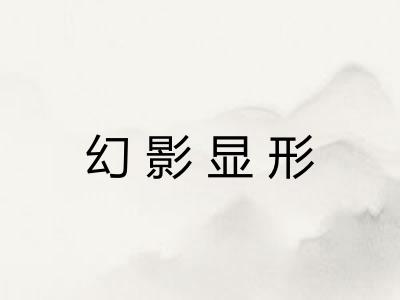 幻影显形