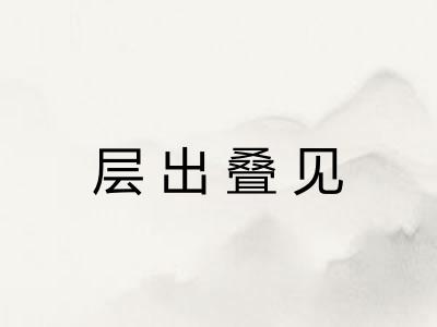 层出叠见
