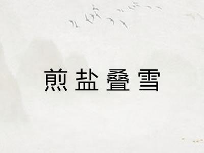 煎盐叠雪