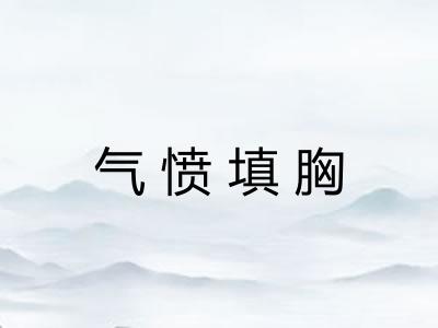 气愤填胸
