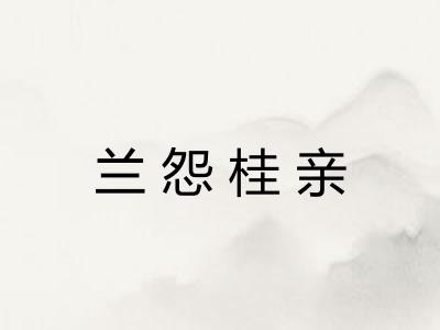 兰怨桂亲