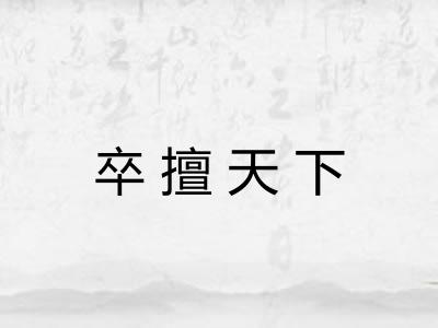 卒擅天下
