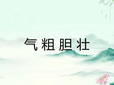 气粗胆壮