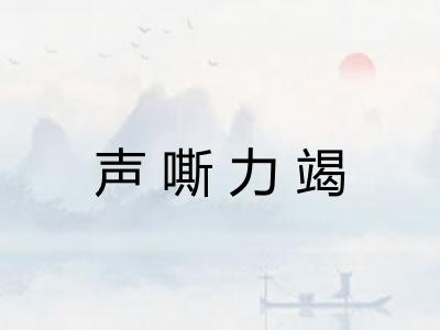 声嘶力竭