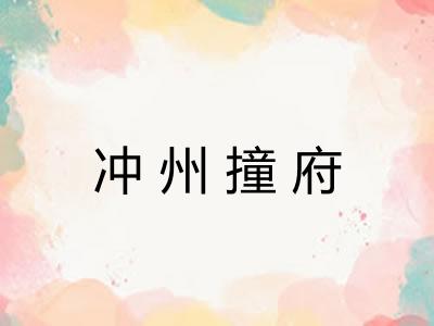 冲州撞府