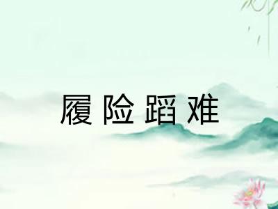 履险蹈难