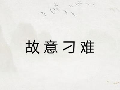 故意刁难