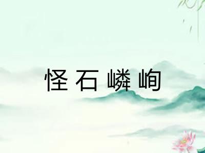 怪石嶙峋