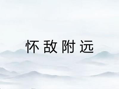 怀敌附远