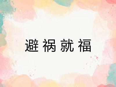 避祸就福