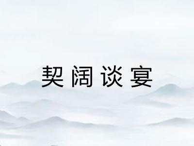 契阔谈宴