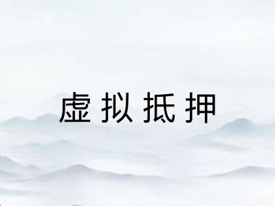 虚拟抵押