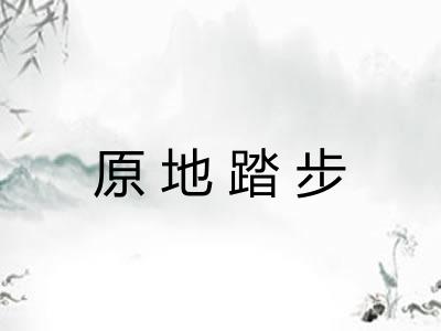 原地踏步