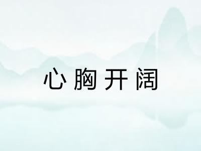 心胸开阔