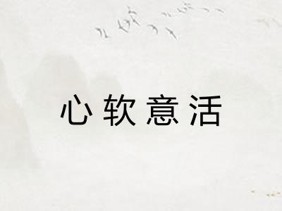 心软意活