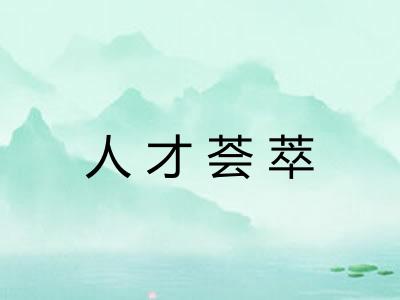 人才荟萃