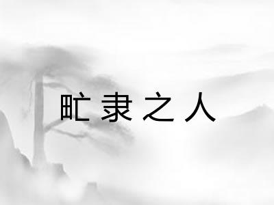 甿隶之人