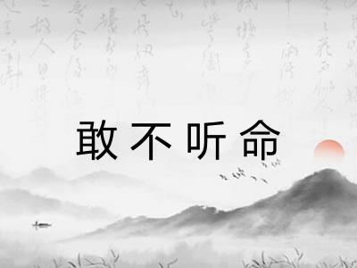 敢不听命