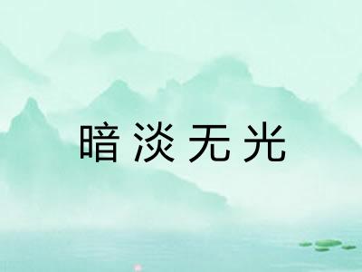 暗淡无光