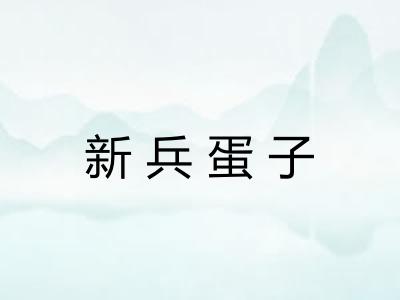 新兵蛋子
