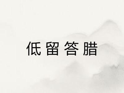 低留答腊
