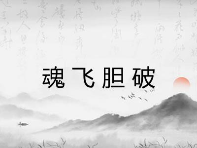 魂飞胆破