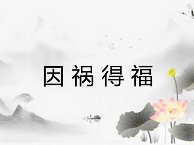 因祸得福