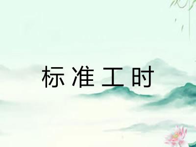 标准工时