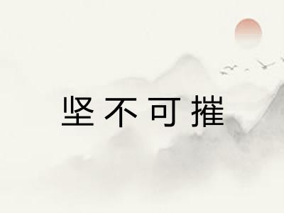 坚不可摧