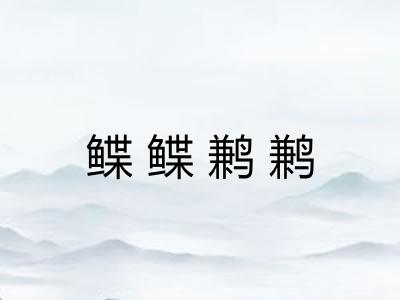 鲽鲽鹣鹣