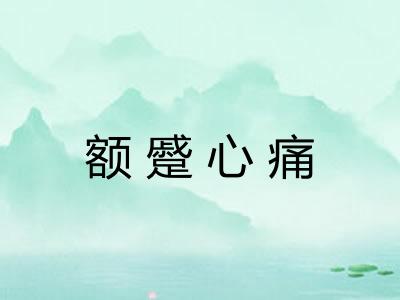 额蹙心痛