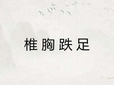 椎胸跌足