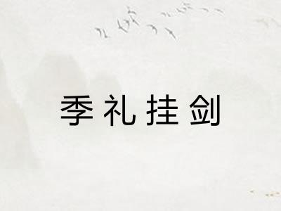 季礼挂剑