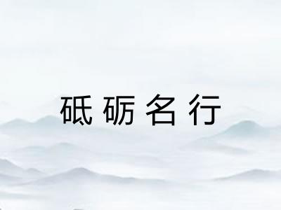砥砺名行