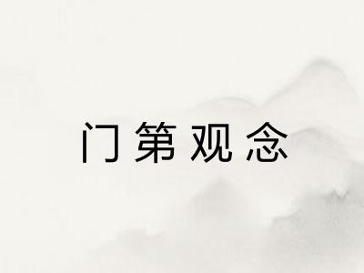 门第观念