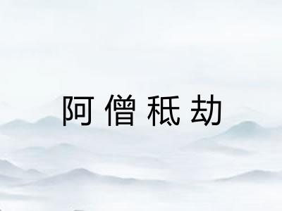 阿僧秪劫