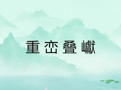 重峦叠巘