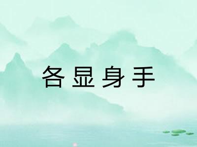 各显身手