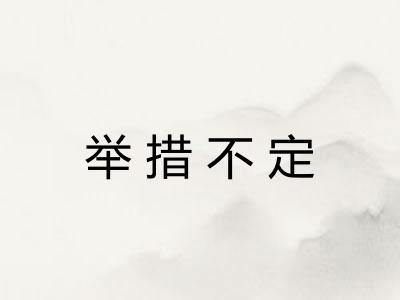 举措不定