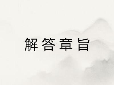 解答章旨